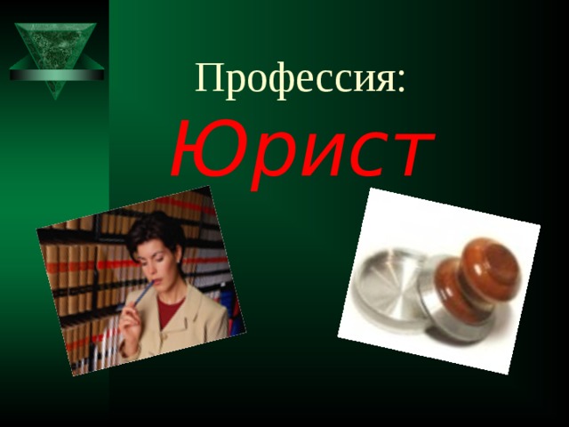 Профессия: Юрист  