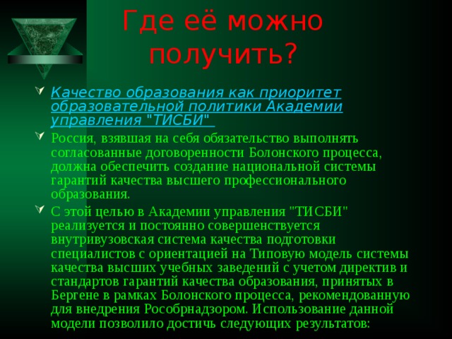 Где её можно получить? Качество образования как приоритет образовательной политики Академии управления 