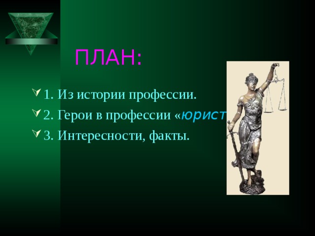 ПЛАН: 1. Из истории профессии. 2. Герои в профессии « юрист ». 3. Интересности, факты.  