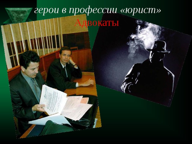  герои в профессии «юрист»  Адвокаты   
