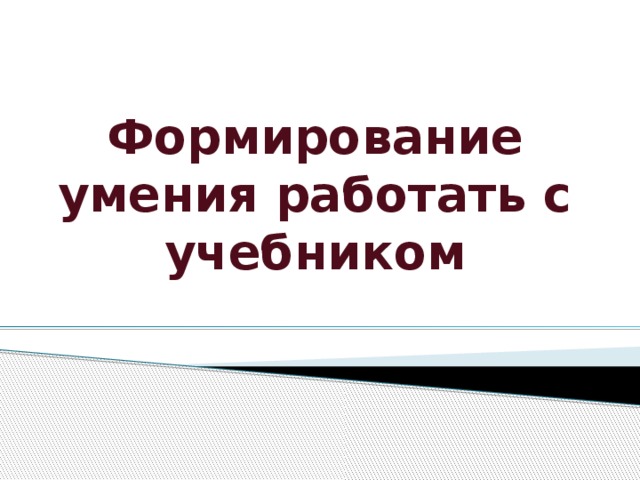 Формирование умения работать с учебником 