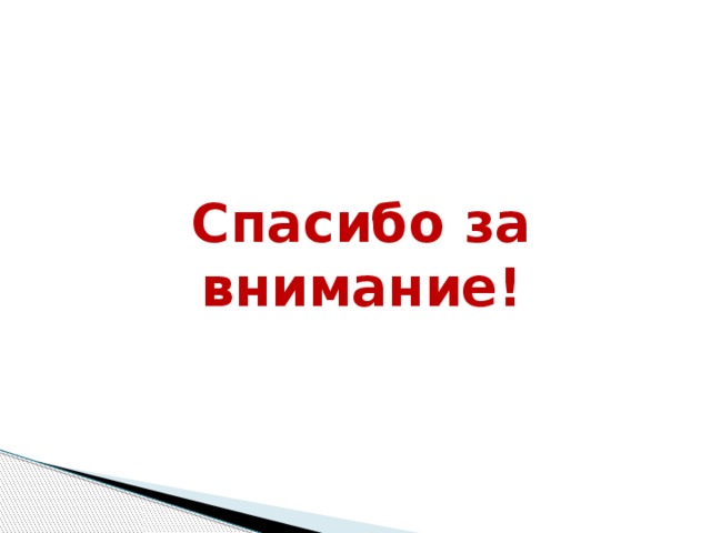 Спасибо за внимание! 