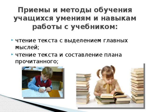 Приемы и методы обучения учащихся умениям и навыкам работы с учебником: чтение текста с выделением главных мыслей; чтение текста и составление плана прочитанного; 