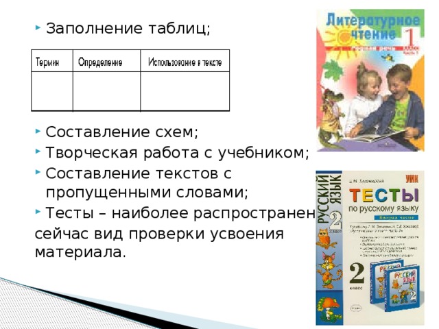 Заполнение таблиц; Составление схем; Творческая работа с учебником; Составление текстов с пропущенными словами; Тесты – наиболее распространенный сейчас вид проверки усвоения материала. 