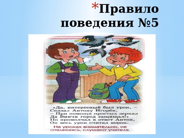 Правило поведения №5 