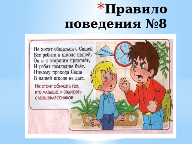 Правило поведения №8 