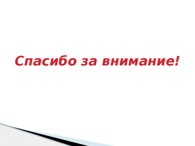 Спасибо за внимание! 