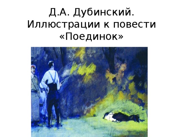 Д.А. Дубинский. Иллюстрации к повести «Поединок» 
