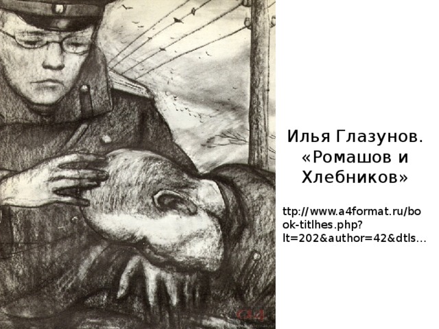 Илья Глазунов. «Ромашов и Хлебников»   ttp://www.a4format.ru/book-titlhes.php?lt=202&author=42&dtls... 