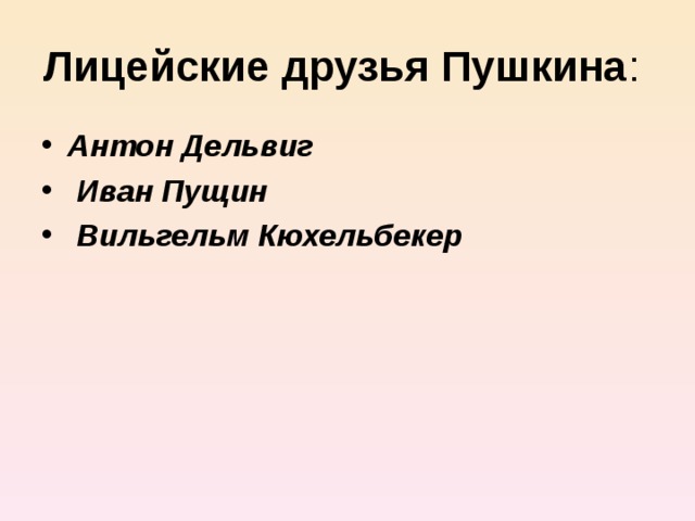 Лицейские друзья Пушкина Антон Дельвиг  Иван Пущин  Вильгельм Кюхельбекер 
