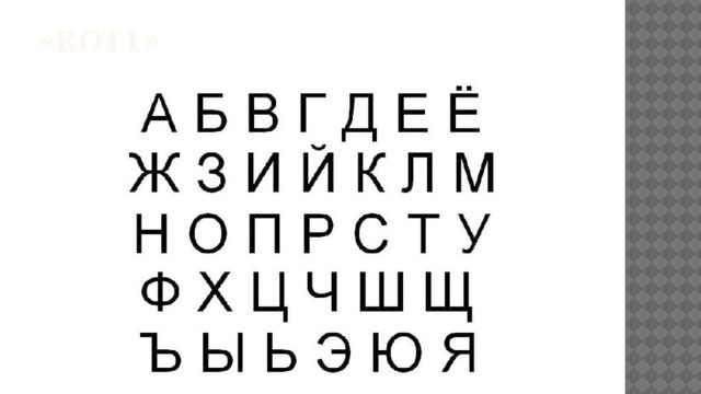 «ROT1» 
