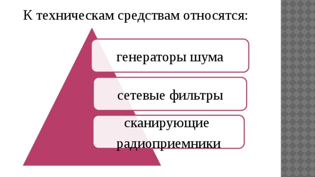 К техническам средствам относятся: генераторы шума сетевые фильтры сканирующие  радиоприемники 