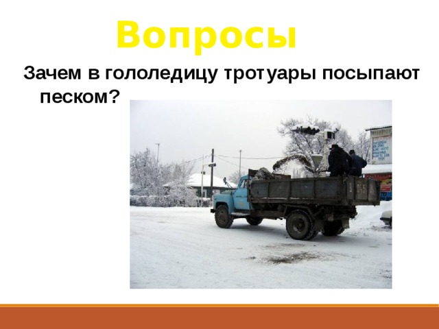 Вопросы Зачем в гололедицу тротуары посыпают песком? 