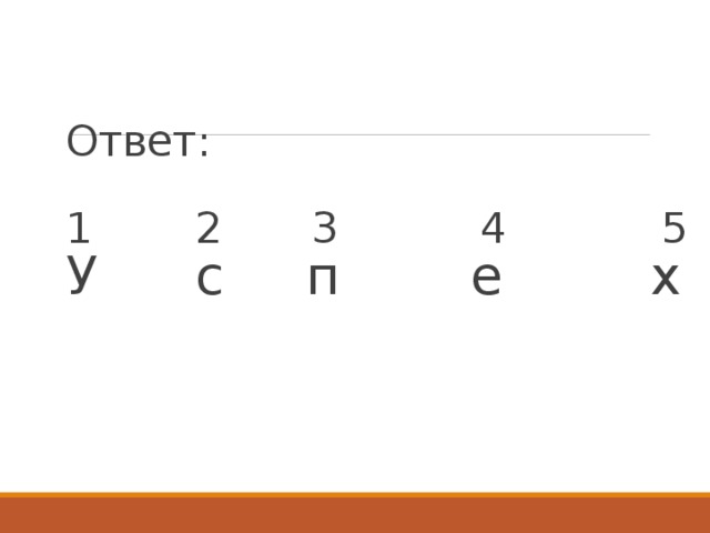 Ответ:   1 2 3 4 5  У с п е х      