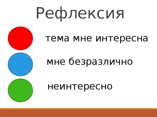 Рефлексия тема мне интересна мне безразлично неинтересно 
