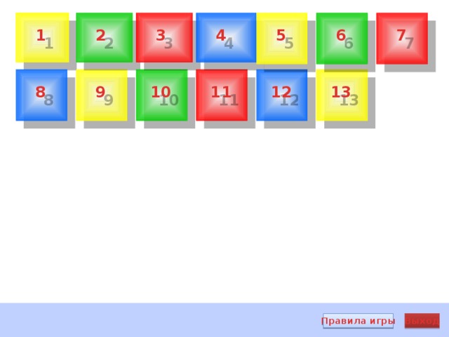 7 3 6 5 4 1 2 12  13 11 9 10 8                Правила игры Выход 