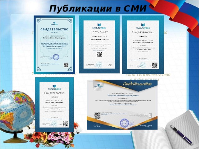Публикации в СМИ скан свидетельства о публикации скан свидетельства о публикации скан свидетельства о публикации скан свидетельства о публикации скан свидетельства о публикации 