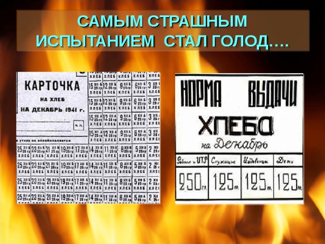 САМЫМ СТРАШНЫМ ИСПЫТАНИЕМ СТАЛ ГОЛОД…. 