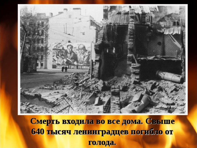 Смерть входила во все дома. Свыше 640 тысяч ленинградцев погибло от голода. 