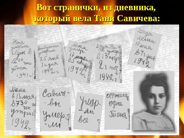 Вот странички, из дневника, который вела Таня Савичева: 