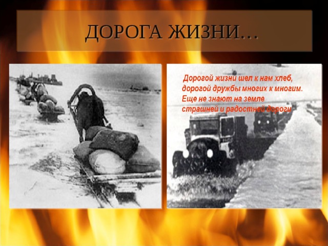  ДОРОГА ЖИЗНИ… 