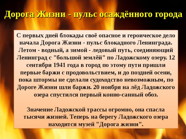 Дорога Жизни - пульс осаждённого города С первых дней блокады своё опасное и героическое дело начала Дорога Жизни - пульс блокадного Ленинграда. Летом - водный, а зимой - ледовый путь, соединяющий Ленинград с 