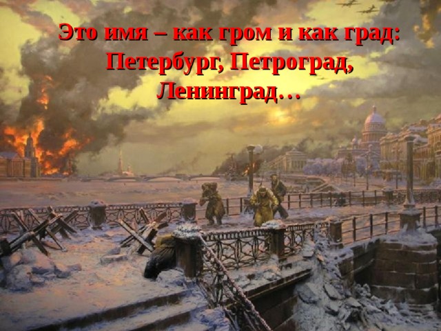 Это имя – как гром и как град: Петербург, Петроград, Ленинград… 