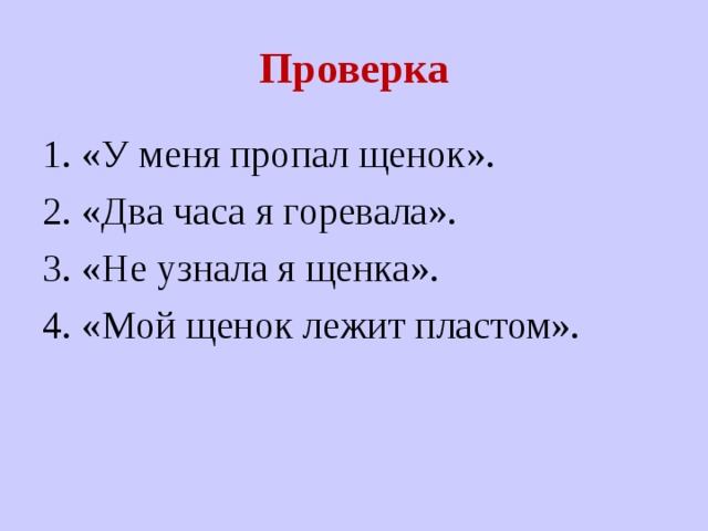 Проверка 1. «У меня пропал щенок». 2. «Два часа я горевала». 3. «Не узнала я щенка». 4. «Мой щенок лежит пластом». 