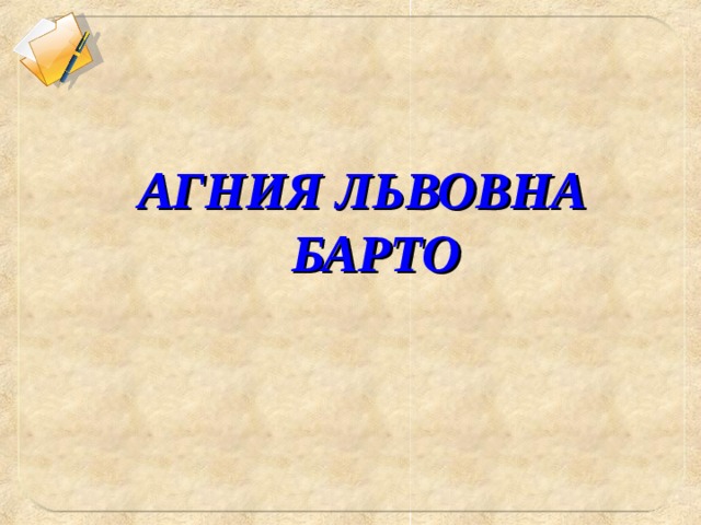 АГНИЯ ЛЬВОВНА БАРТО 