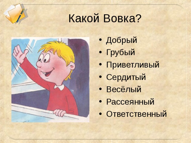 Какой Вовка? Добрый Грубый Приветливый Сердитый Весёлый Рассеянный Ответственный   