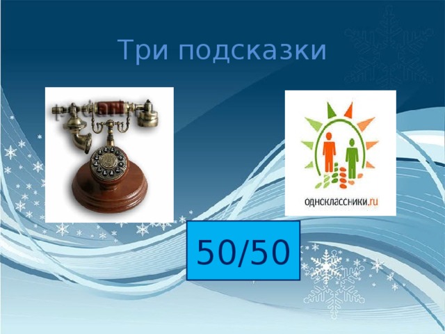 Три подсказки 50/50 