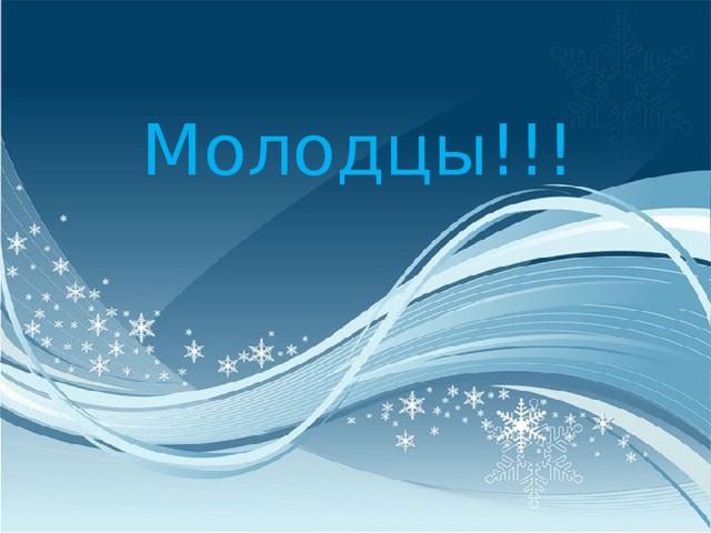 Молодцы!!! 