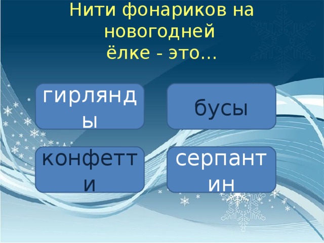 Нити фонариков на новогодней  ёлке - это… гирлянды бусы конфетти серпантин 