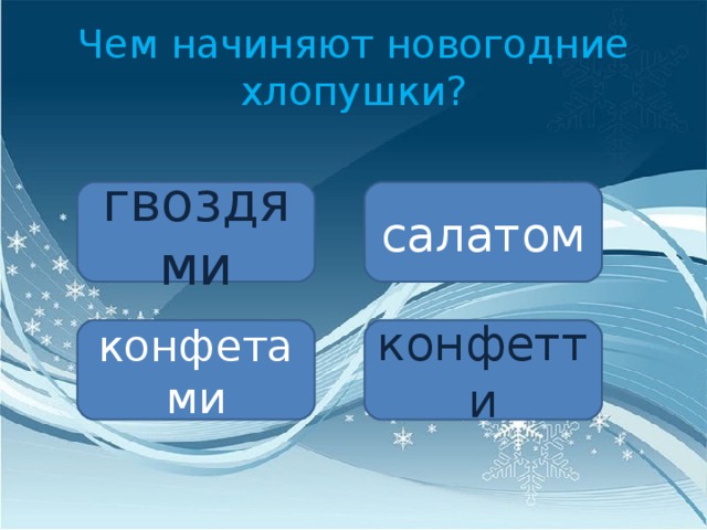Чем начиняют новогодние хлопушки? гвоздями салатом конфетами конфетти 