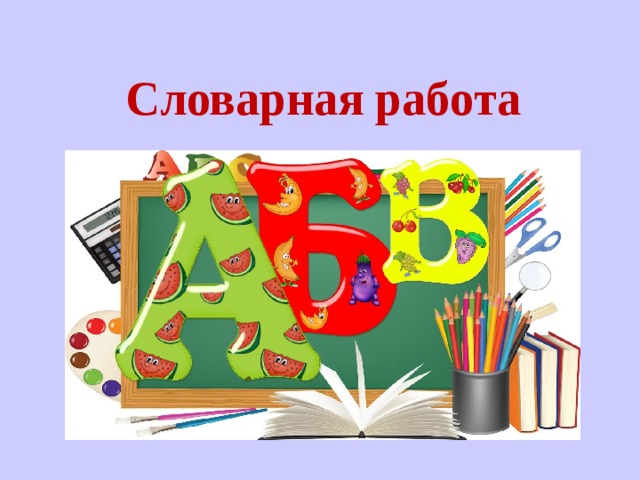 Словарная работа 