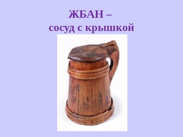 ЖБАН –  сосуд с крышкой 