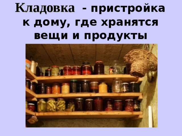 Кладовка - пристройка к дому, где хранятся вещи и продукты   