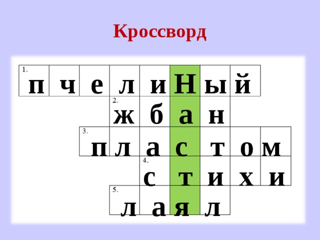 Кроссворд  п ч е л и Н ы й ж б а н  п л а с т о м с т и х и  л а я л 