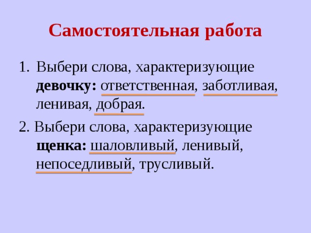 Самостоятельная работа Выбери слова, характеризующие девочку: ответственная, заботливая, ленивая, добрая. 2. Выбери слова, характеризующие щенка: шаловливый, ленивый, непоседливый, трусливый. 