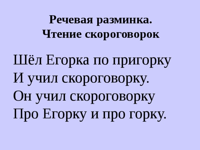 Речевая разминка.  Чтение скороговорок Шёл Егорка по пригорку И учил скороговорку. Он учил скороговорку Про Егорку и про горку. 