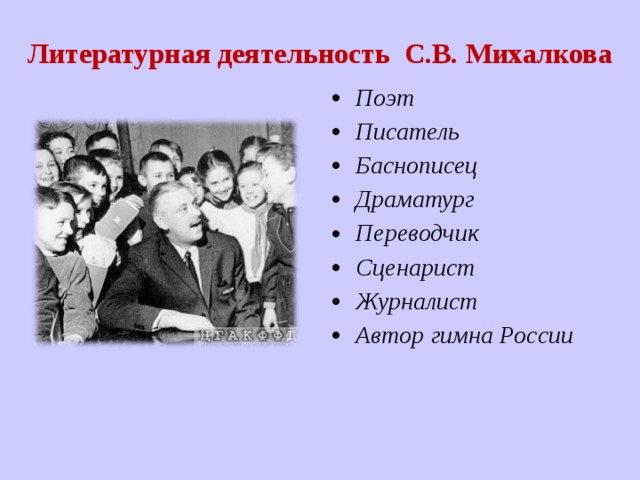 Литературная деятельность С.В. Михалкова Поэт Писатель Баснописец Драматург Переводчик Сценарист Журналист Автор гимна России 