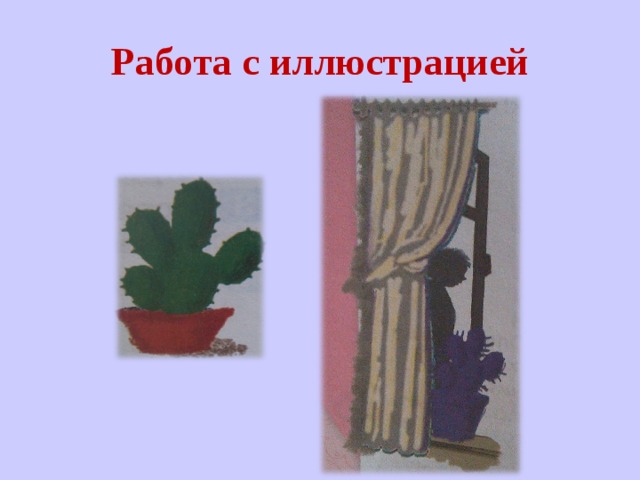 Работа с иллюстрацией 
