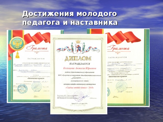 Достижения молодого педагога и наставника 