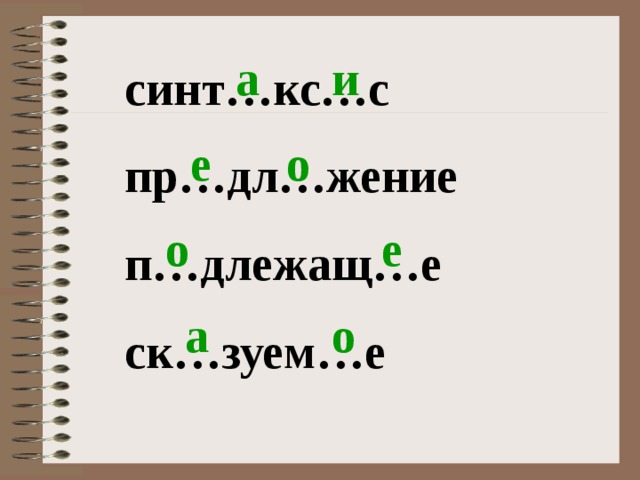 а и синт…кс…с пр…дл…жение п…длежащ…е ск…зуем…е е о о е а о 