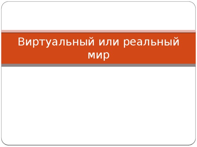 Виртуальный или реальный мир