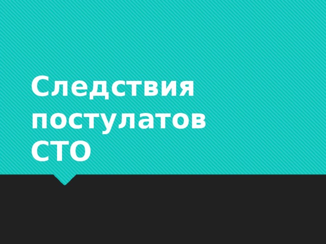 Следствия постулатов  СТО 