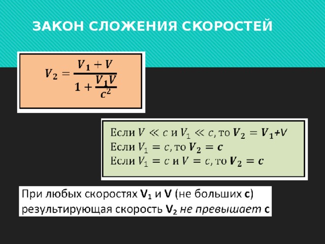 ЗАКОН СЛОЖЕНИЯ СКОРОСТЕЙ   
