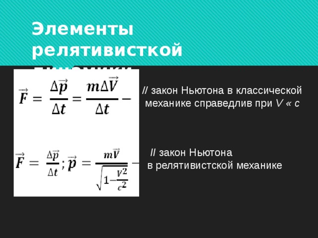 Элементы релятивисткой динамики // закон Ньютона в классической  механике справедлив при V « с  II закон Ньютона в релятивистской механике 