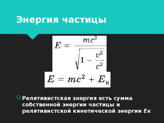 Энергия частицы Релятивистская энергия есть сумма собственной энергии частицы и релятивистской кинетической энергии Ек  