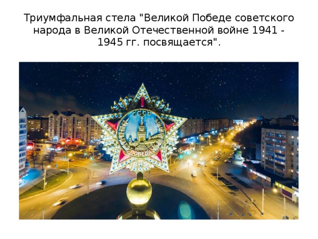 Триумфальная стела 